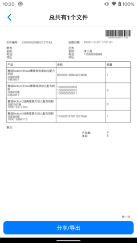 条码管家 1.7.0  3