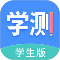 学测网学生版 1.10.1 