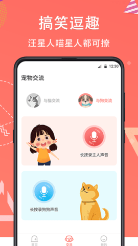 它说人猫狗交流器 4.14.166 官方版 2