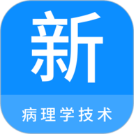 病理学技术新题库 1.5.0 官方版