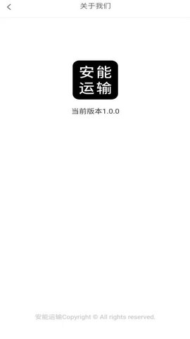 安能运输 1.2.5 安卓版 3