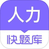 人力快题库 5.4.6 官方版