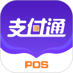 支付通POS 1.1.4 最新版