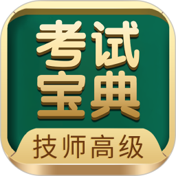 技师高级职称考试宝典 V84.0 