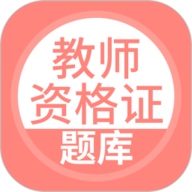 上学吧教师资格题库 5.0.5 