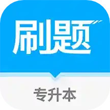 专升本刷题 1.1.2 官方版