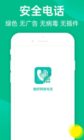 触呼网络电话 1.0.5  3