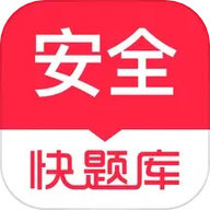 注册安全工程师快题库