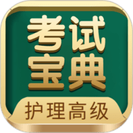 护理高级职称考试宝典 V93.0 