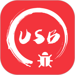 USB调试宝 1.4.6 