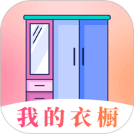 我的衣橱app下载安装-我的衣橱穿搭手机版