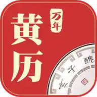 万年黄历app下载-万年黄历2024最新版