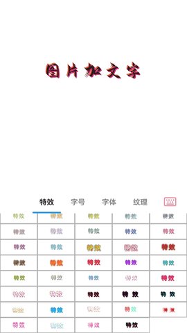 图片加文字秀 1.7.2 安卓版 4