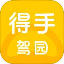 得手驾园 V2.6.5 