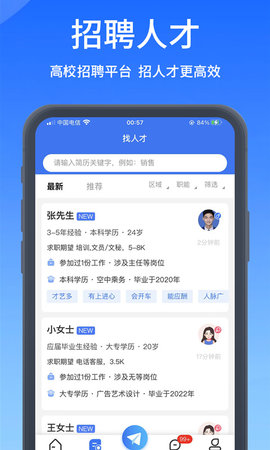 高校人才网 1.0.6 最新版 3