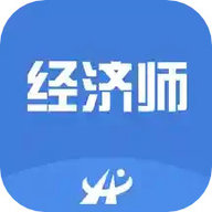 中级经济师考试题库app下载安装-中级经济师考试题库1000题