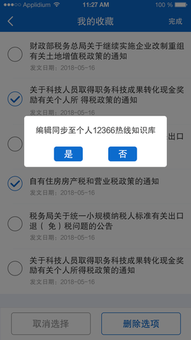 12366税收知识库 1.3.1 最新版 2