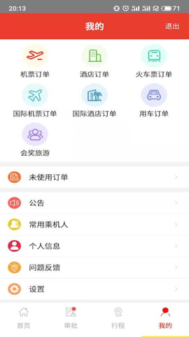 在路上企业商旅 4.2.2  1