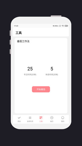 明天计划 3.2.9 安卓版 3