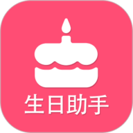 生日提醒助手 3.2 