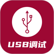 usb调试器app下载-usb调试助手