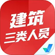 建筑三类人员考试聚题库 1.8.8 最新版