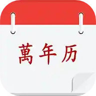 黄历择吉 18.0 最新版