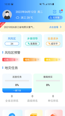 浙江地灾应急防治 5.0.5 最新版 2