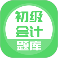 初级会计 5.0.5 