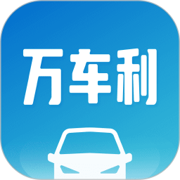 万车利app下载-万车利官方版