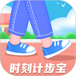 时刻计步宝 v1.0.2 