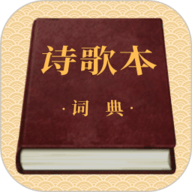 诗歌本词典 1.3.2 官方版