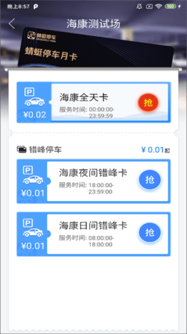 永春智慧停车 1.0.9 最新版 4