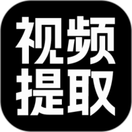 视频提取大师 1.1.0 