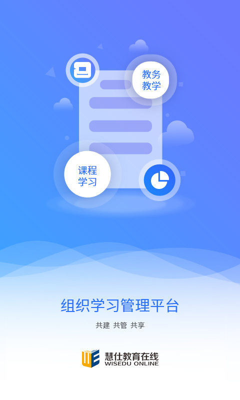 慧仕教育在线 2.0.6 最新版 2