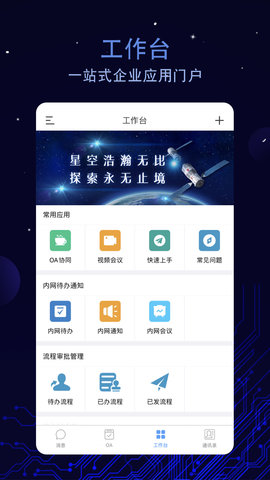 航天云智掌上移动办公平台 2.4.239.230215  2