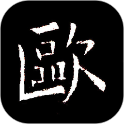 欧阳询书法字典 3.2 