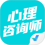 心理咨询师考试聚题库 1.7.6 官方版