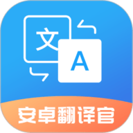 安卓翻译官 V 1.0.9 