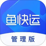 鱼快运管理版 2.8.0 