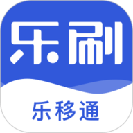 乐移通app下载-乐刷乐移通