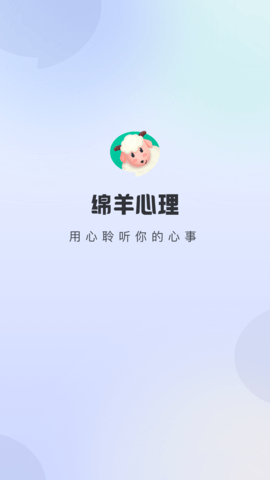 绵羊心理 2.1.0 官方版 3