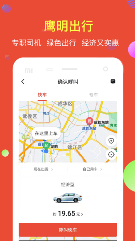 鹰明出行 5.50.1.0003  3