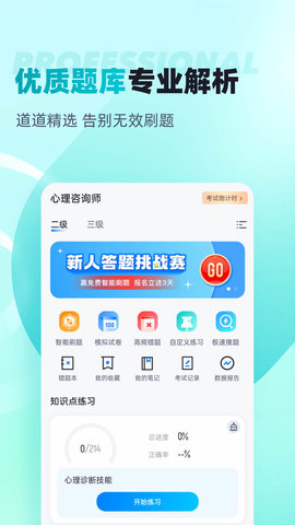 心理咨询师考试聚题库 1.7.6 官方版 1