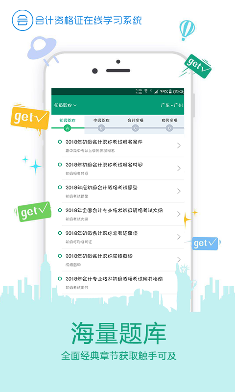 在线学会计证 4.0.2 最新版 4
