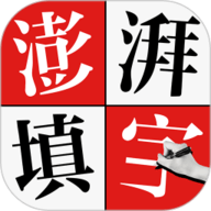 澎湃填字