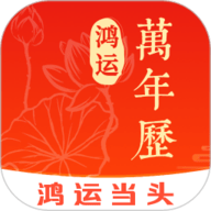 鸿运万年历app下载安装-鸿运万年历手机版