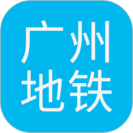 广州地铁查询 1.5 最新版