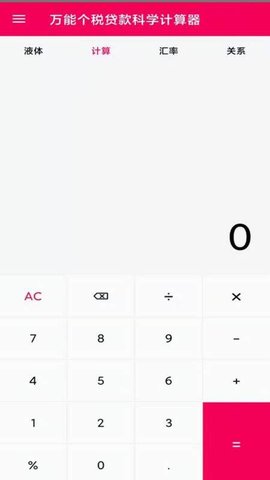 液体计算器 1.2 最新版 1