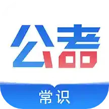 公考常识 2.0.3 